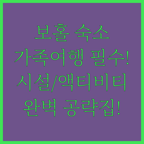 보홀 팡글라오 가족 여행 베스트 숙소..