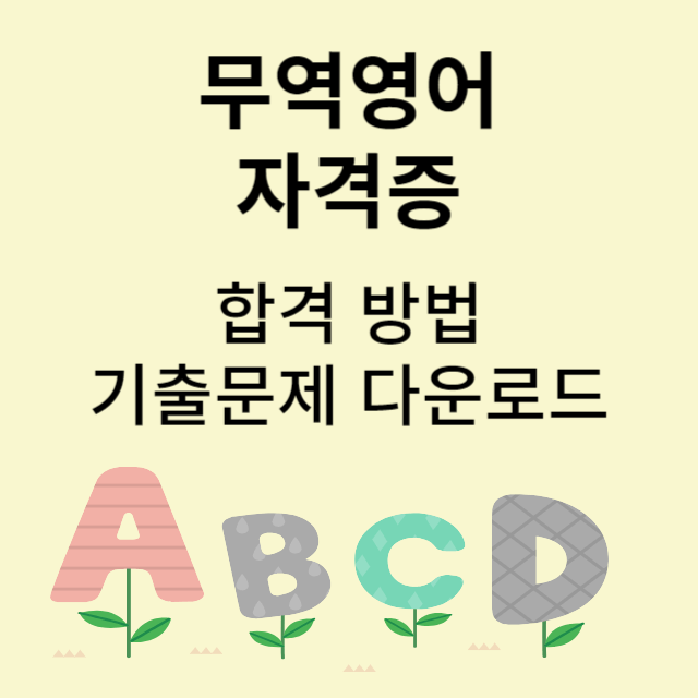 무역영어 자격증