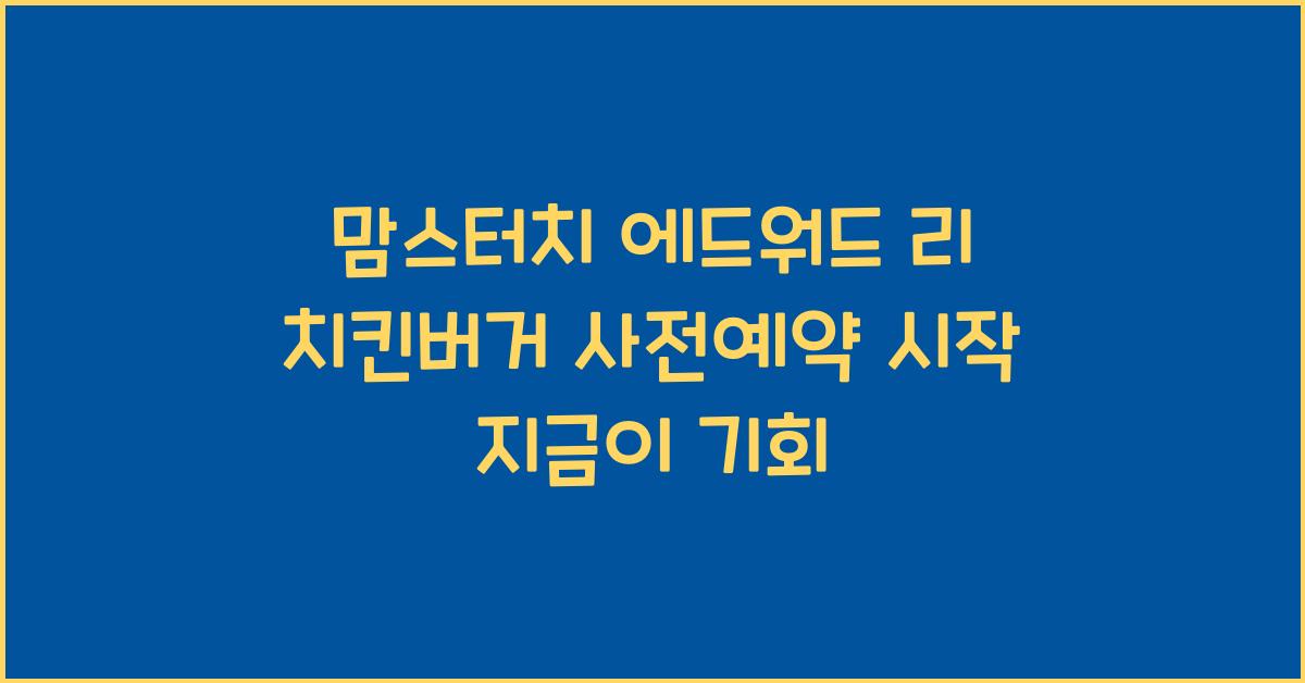 맘스터치 에드워드 리 치킨버거 사전예약