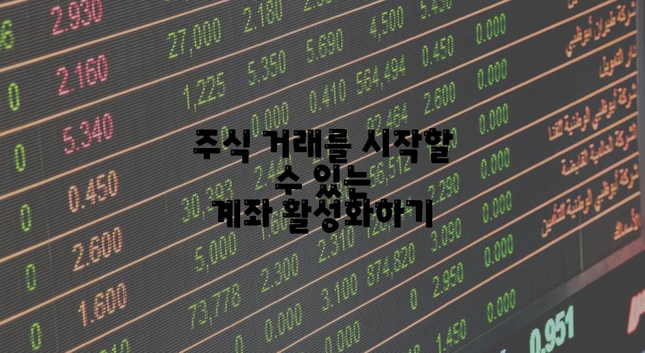 주식 거래를 시작할 수 있는 계좌 활성화하기