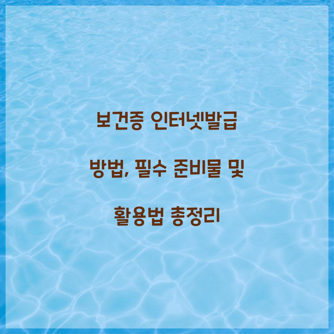 보건증 인터넷발급