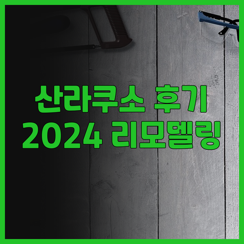 호텔 산라쿠소: 2024 리모델링 후..