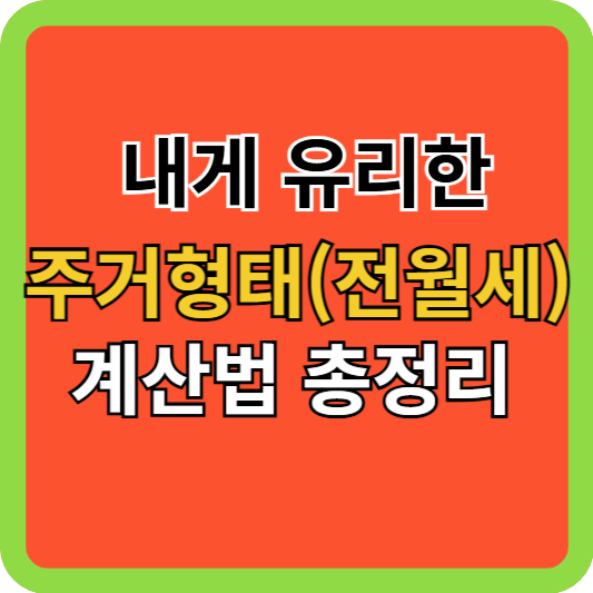 내게 유리한 주거형태(전월세) 계산법 총정리