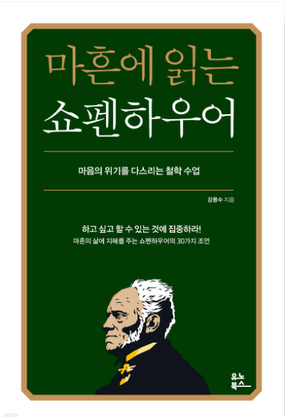 (저자 강용수) 마흔에 읽는 쇼펜하우어 책 표지