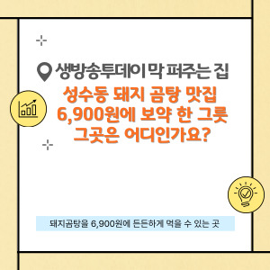 성수동 돼지 곰탕 맛집 6,900원에 보약 한 그릇