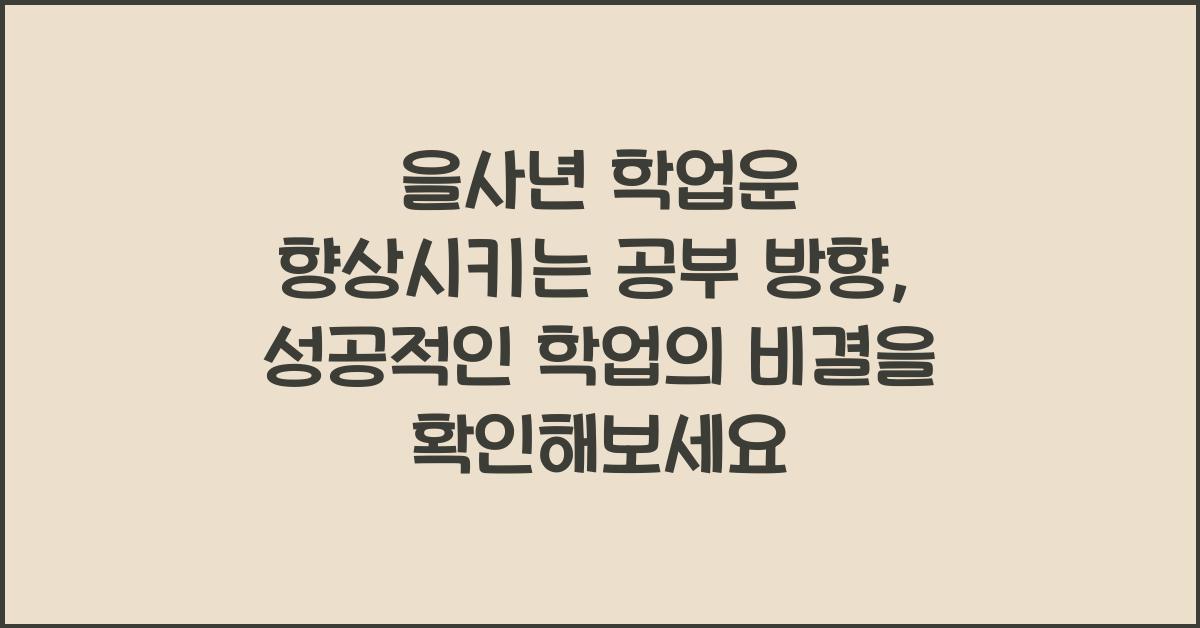 을사년 학업운 향상시키는 공부 방향