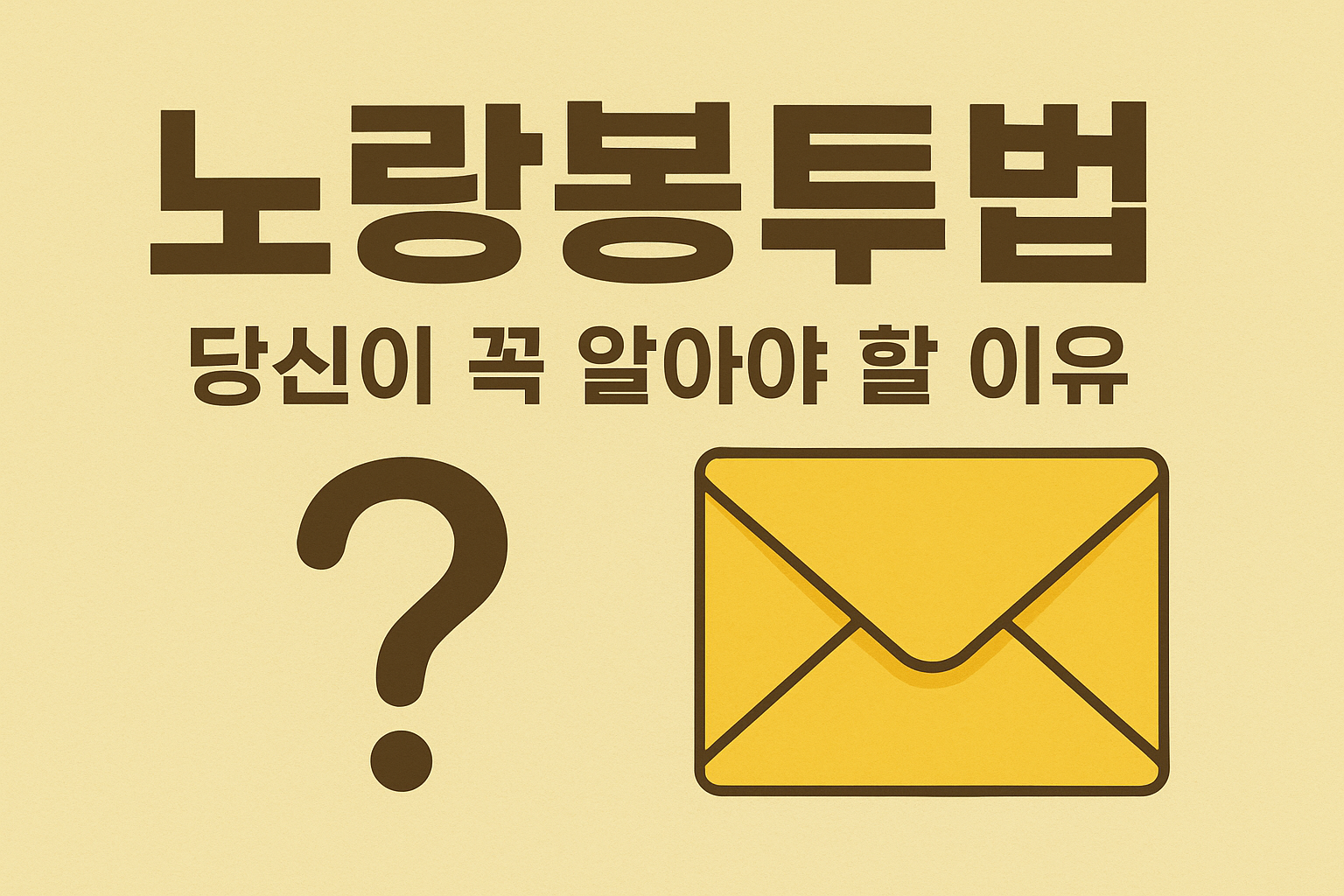 노랑봉투