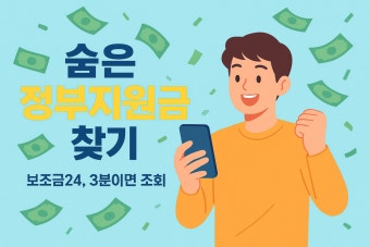 정부24 보조금24 조회