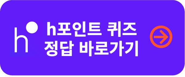 H포인트 퀴즈 정답