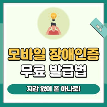 모바일 장애인등록증