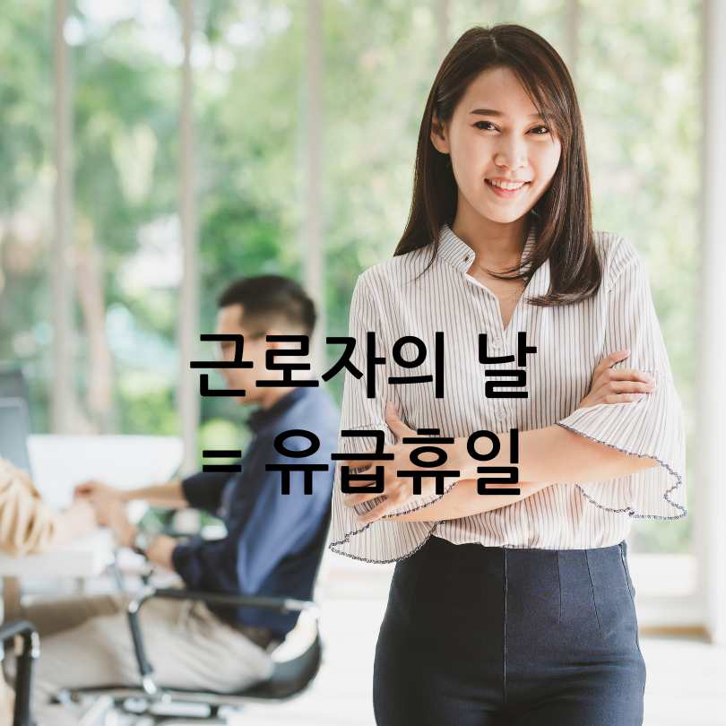 2025 근로자의날 근무수당 총정리