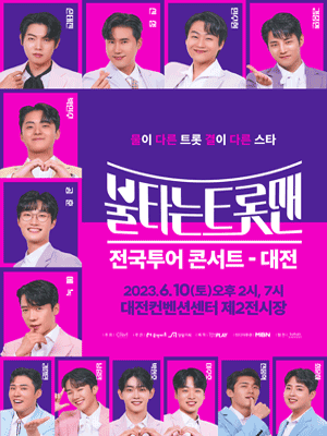 불타는 트롯맨 대전 썸네일