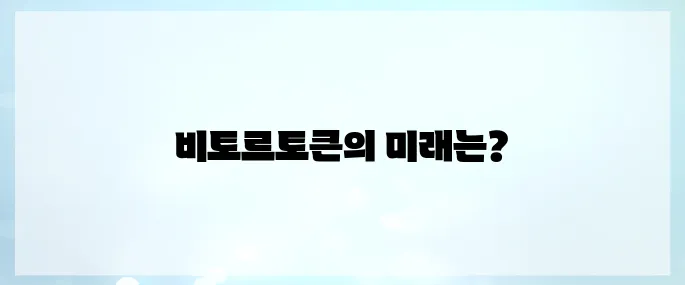 비토르토큰(VTHO) 호재, 소개 및 전망