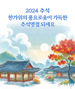 추석 인사말 모음