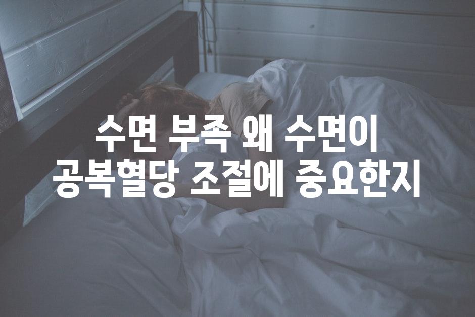 수면 부족 왜 수면이 공복혈당 조절에 중요한지
