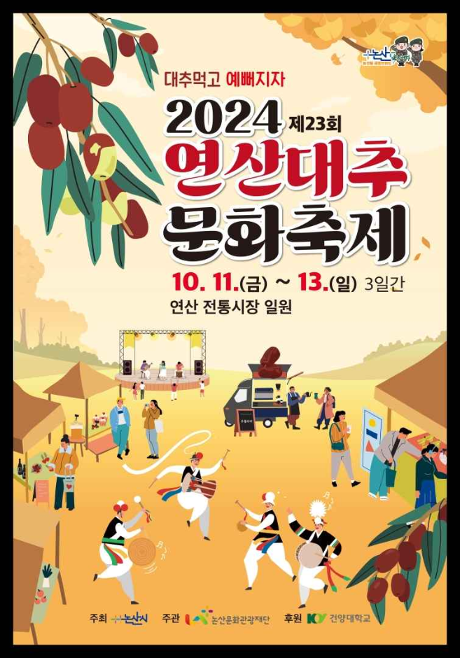 연산대추문화축제 가을 먹거리 축제