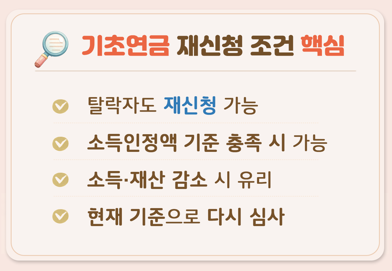 기초연금 재신청 조건 핵심 탈락자 재신청 가능 소득인정액 기준 충족 시 재심사 안내