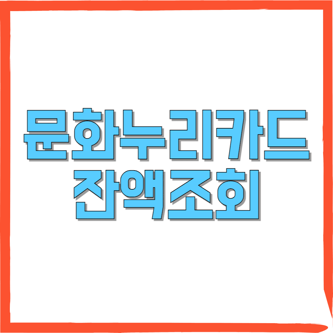문화누리카드-잔액조회