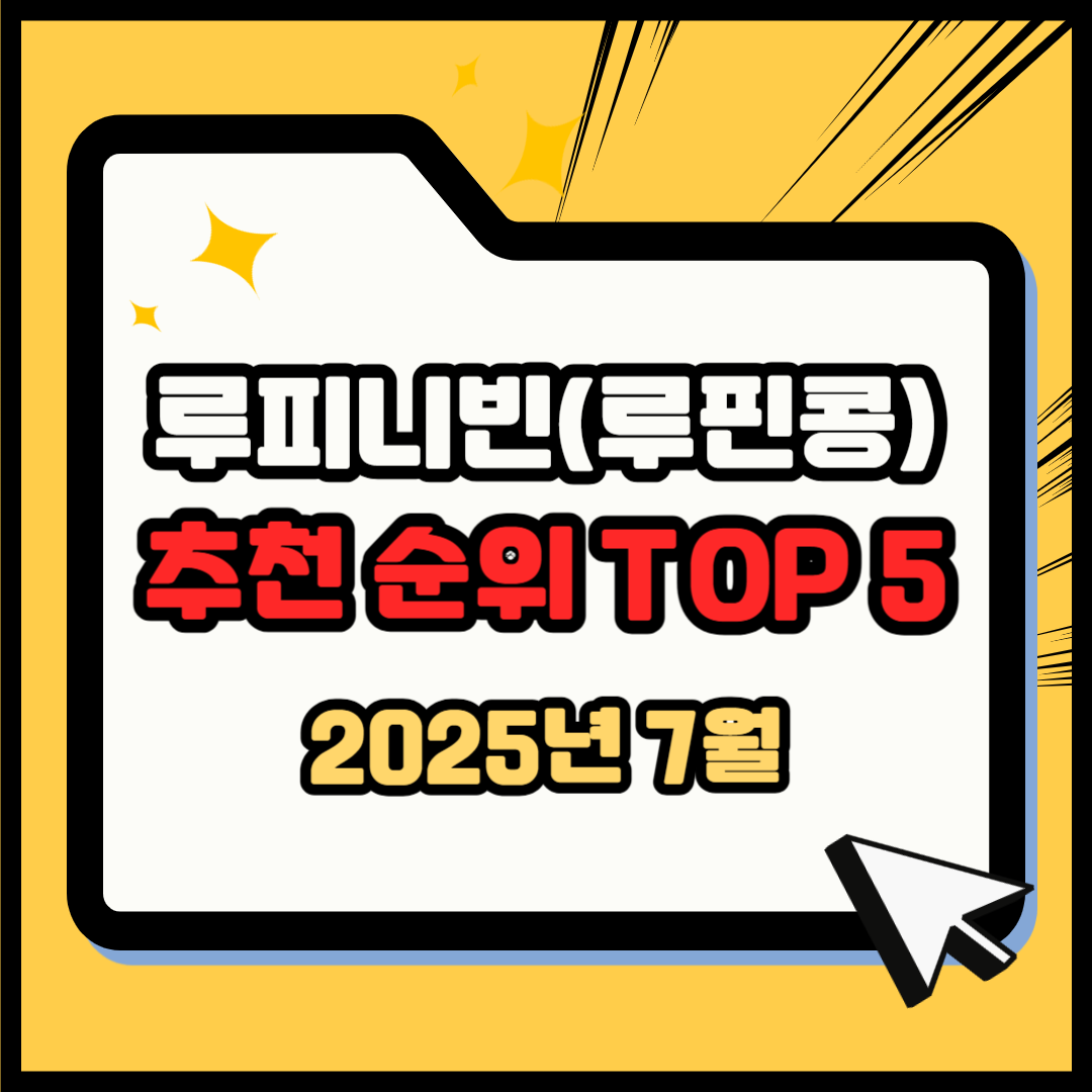 루피니빈(루핀콩) 추천 순위 TOP 5(25년 7월) - 네이버, 쿠팡 판매 랭킹 비교 분석