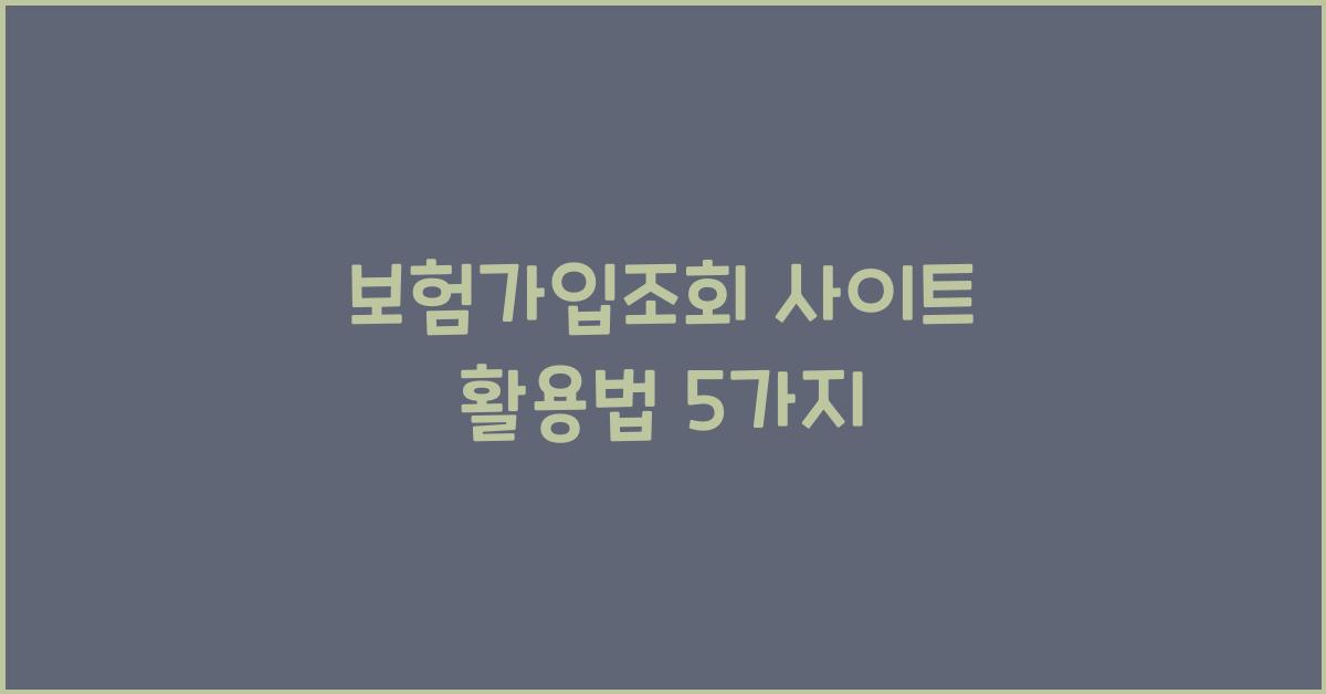 보험가입조회 사이트