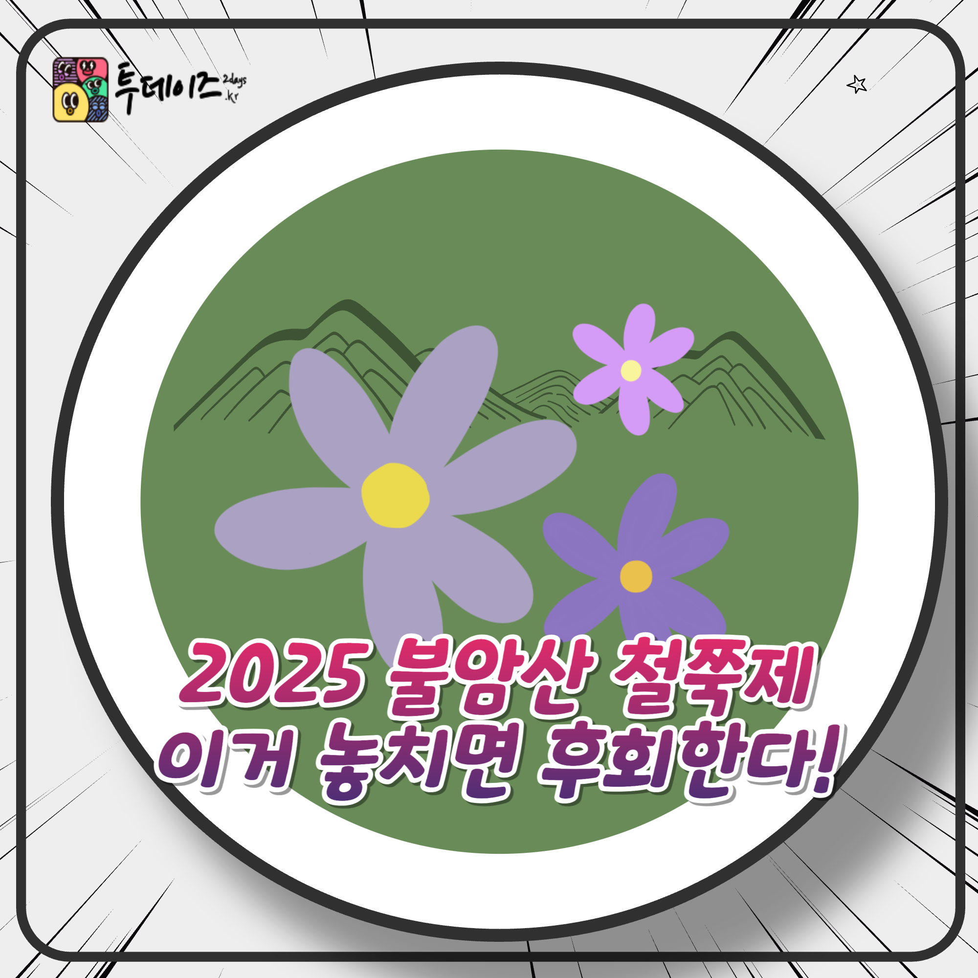 2025 불암산 철쭉제 가족 아이들 행사 올해 꼭 가볼 추천 행사 🌸