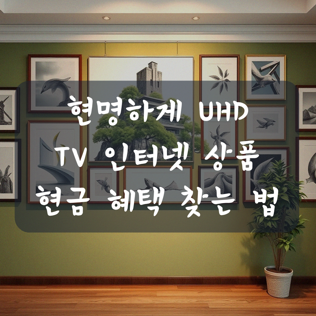 UHD TV 인터넷 결합 상품 가입 시 현금 사은품 많이 주는 곳 찾기