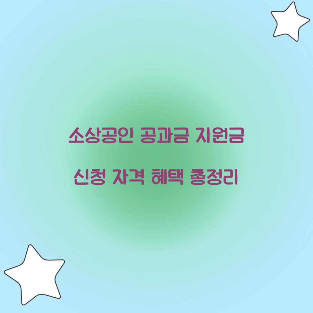 소상공인 공과금 지원금 신청