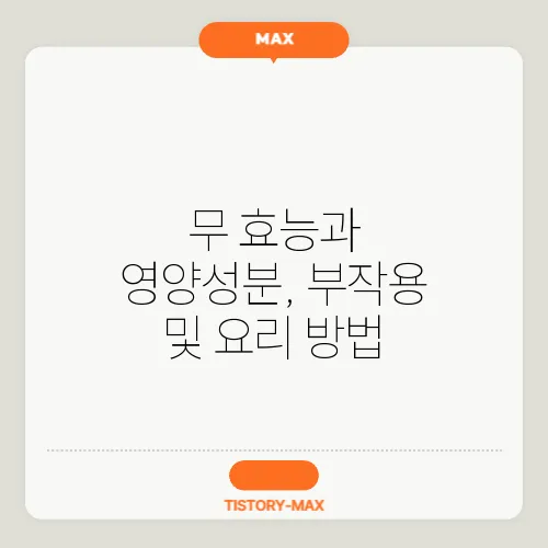 무 효능과 영양성분, 부작용 및 요리 방법