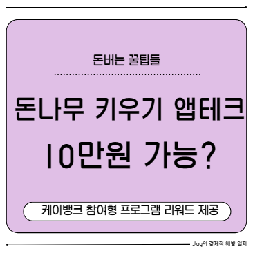 케이뱅크 돈나무 키우기, 출석만 해도 포인트가 쌓인다?