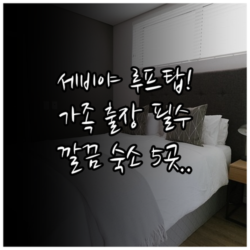 세비야 가족여행 출장 최적화 호텔 5..