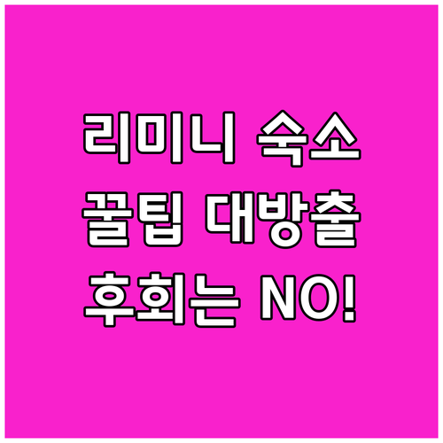 리미니 숙소 예약 꿀팁.. 가격 비교