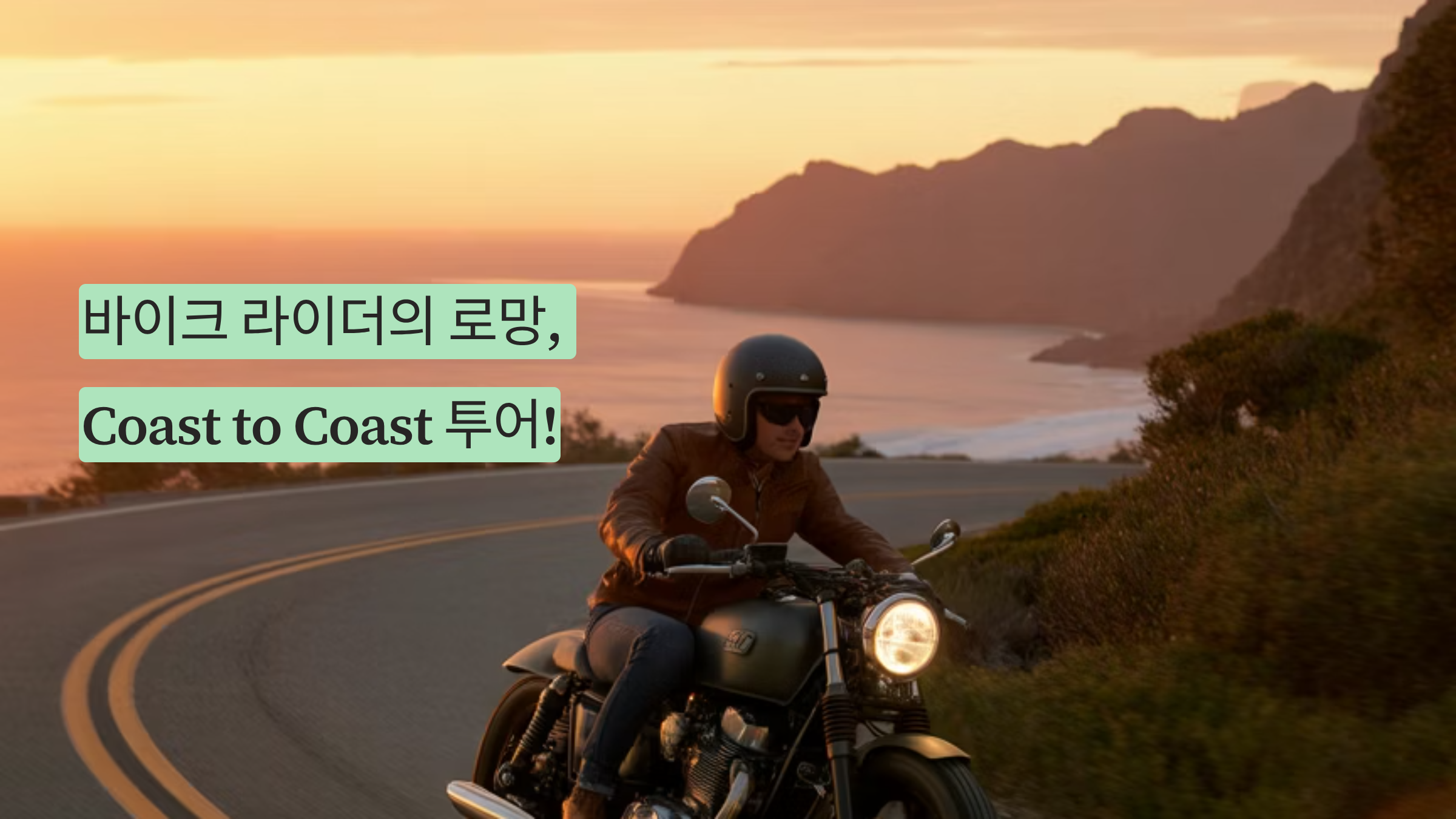 바이크 라이더의 로망, 서해와 남해