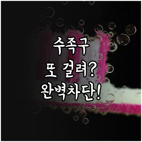 수족구병 재감염 여부와 가정 내 위생..