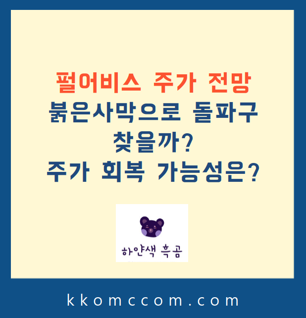 펄어비스 주가 전망 관련 포스팅 썸네일