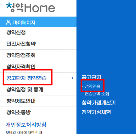 주택청약 신청방법 '주택청약 홈페이지 청약홈' 청약연습