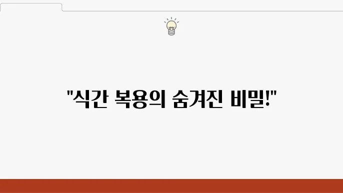 약 복용시 식간 복용 의미, 왜 식간에 먹어야 할까?
