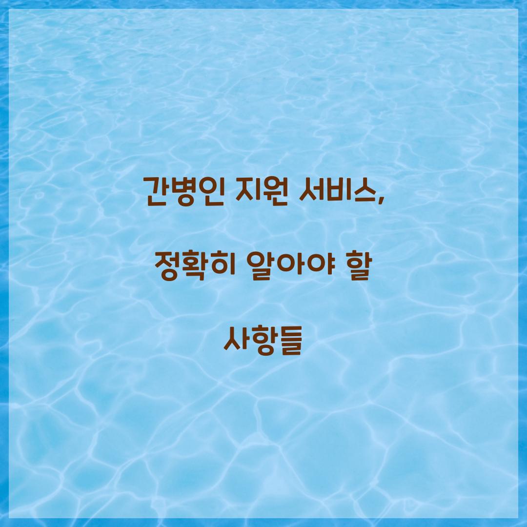 간병인 지원 서비스