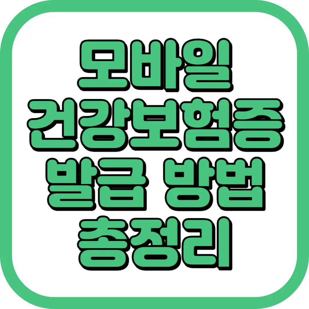 모바일 건강보험증