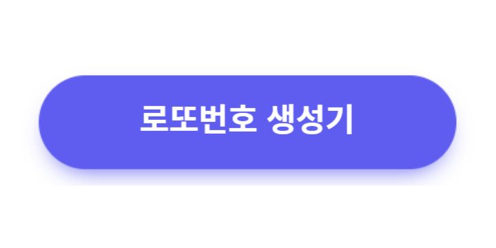 로또번호자동생성기