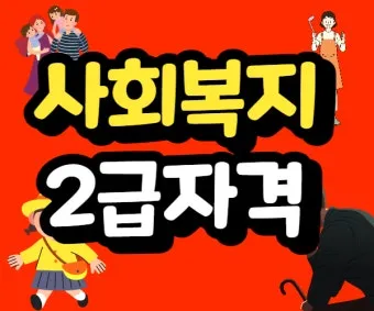 사회복지사 2급 취득방법 학점은행제 실습기간 비용_13