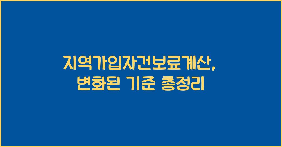 지역가입자건보료계산