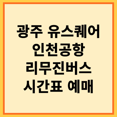 광주 인천공항 리무진버스 시간표 예매