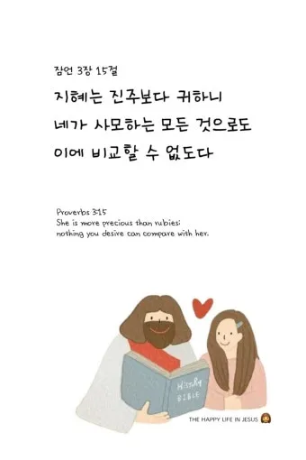잠언 3장 젊은이 교훈 성경 해석_16