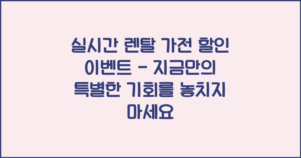 실시간 렌탈 가전 할인 이벤트