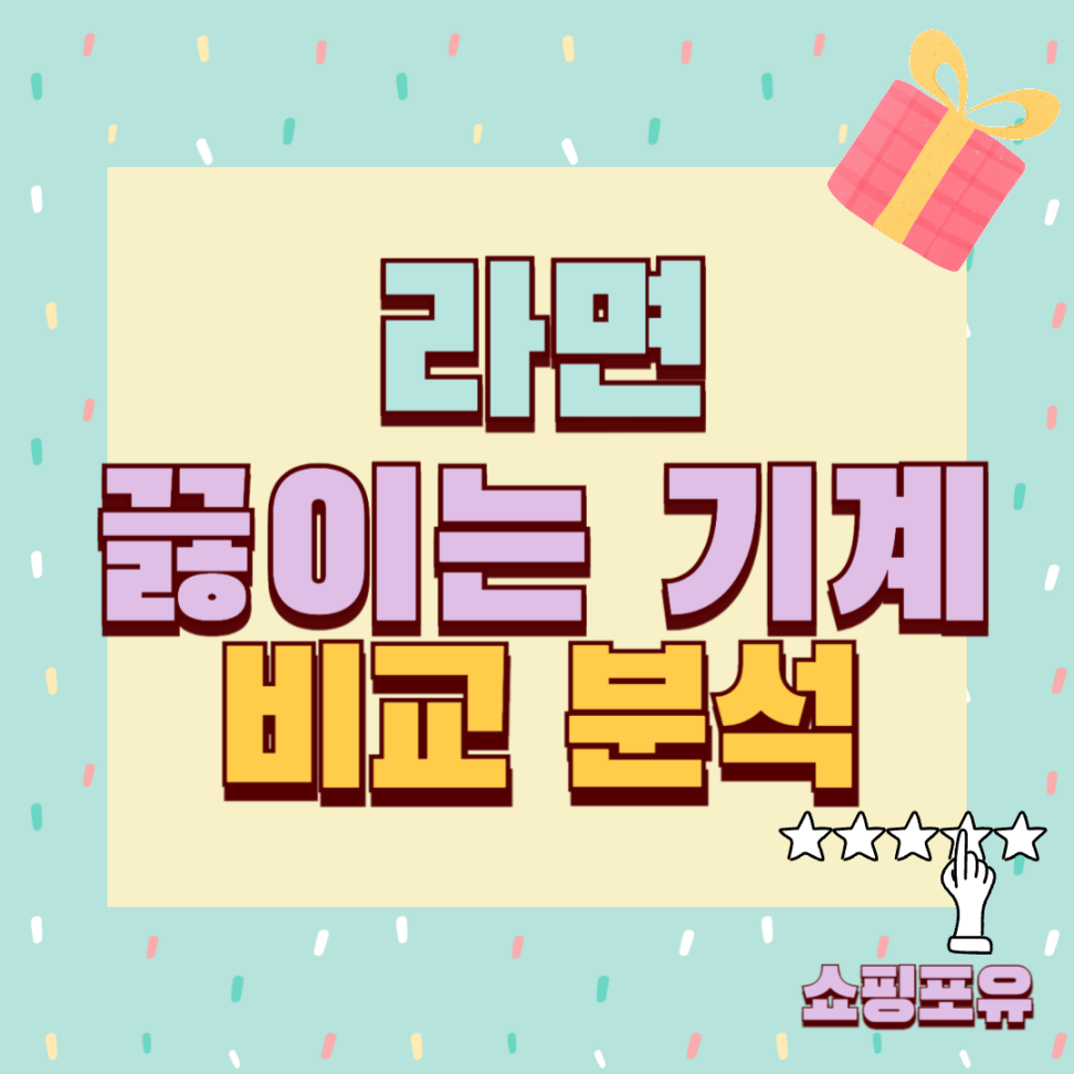 라면끓이는기계 추천