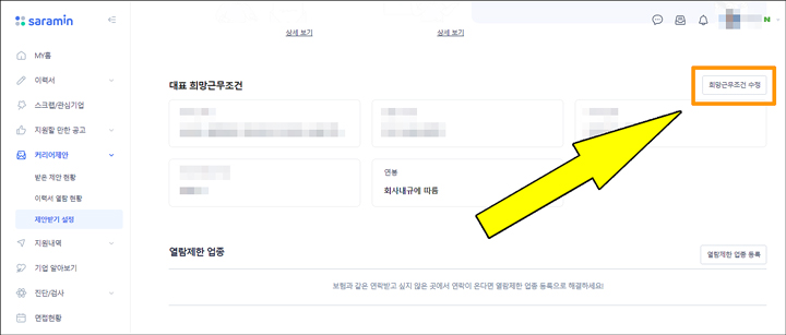 사람인 희망연봉 수정 이력서가 여러 개 라면 세번째 단계
