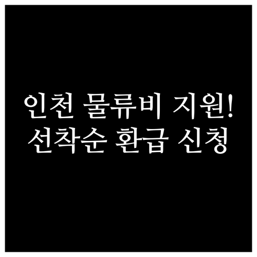 인천 소상공인 물류비 부담 완화 사업..