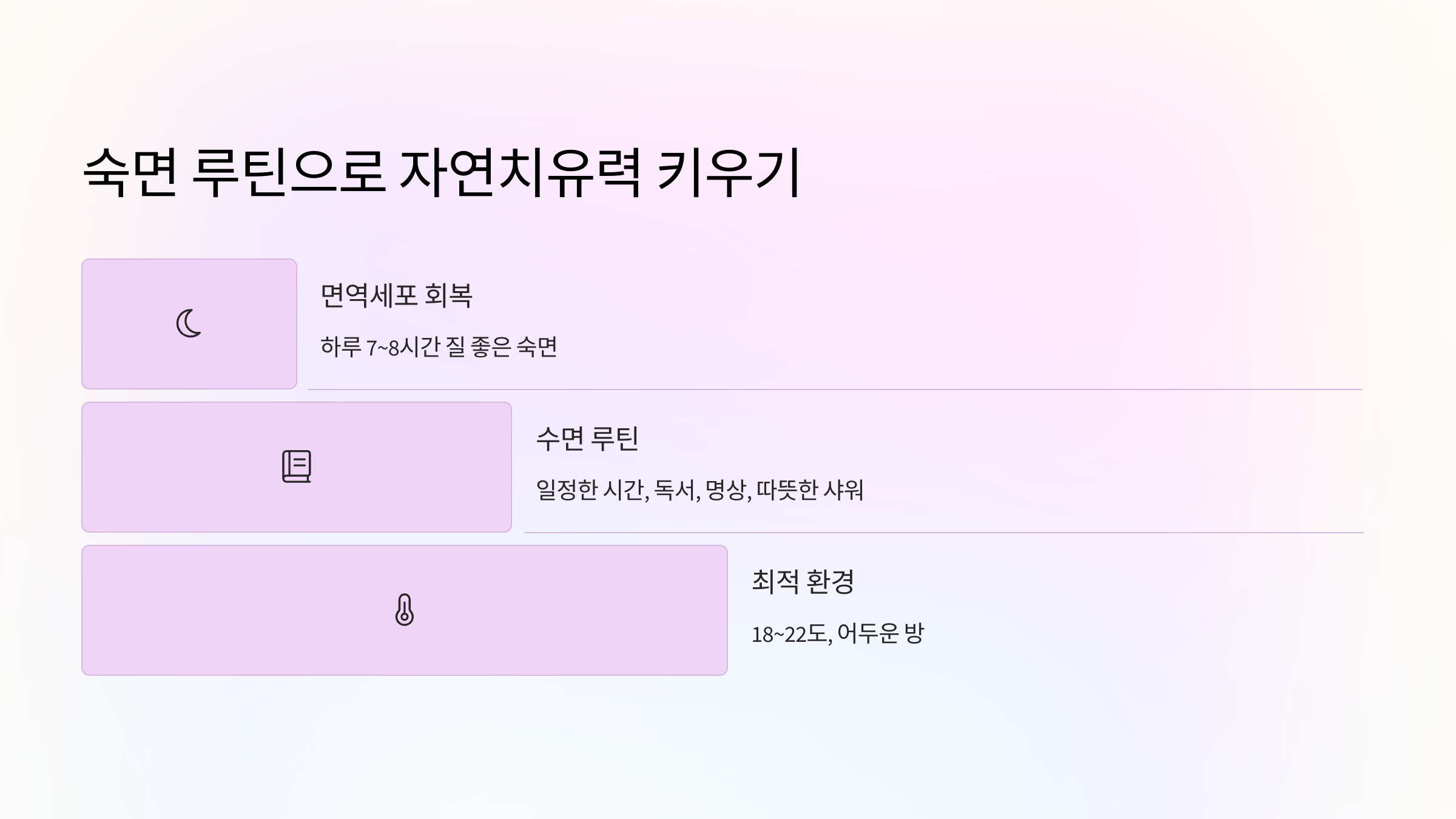 😴 숙면 루틴으로 자연치유력 키우기