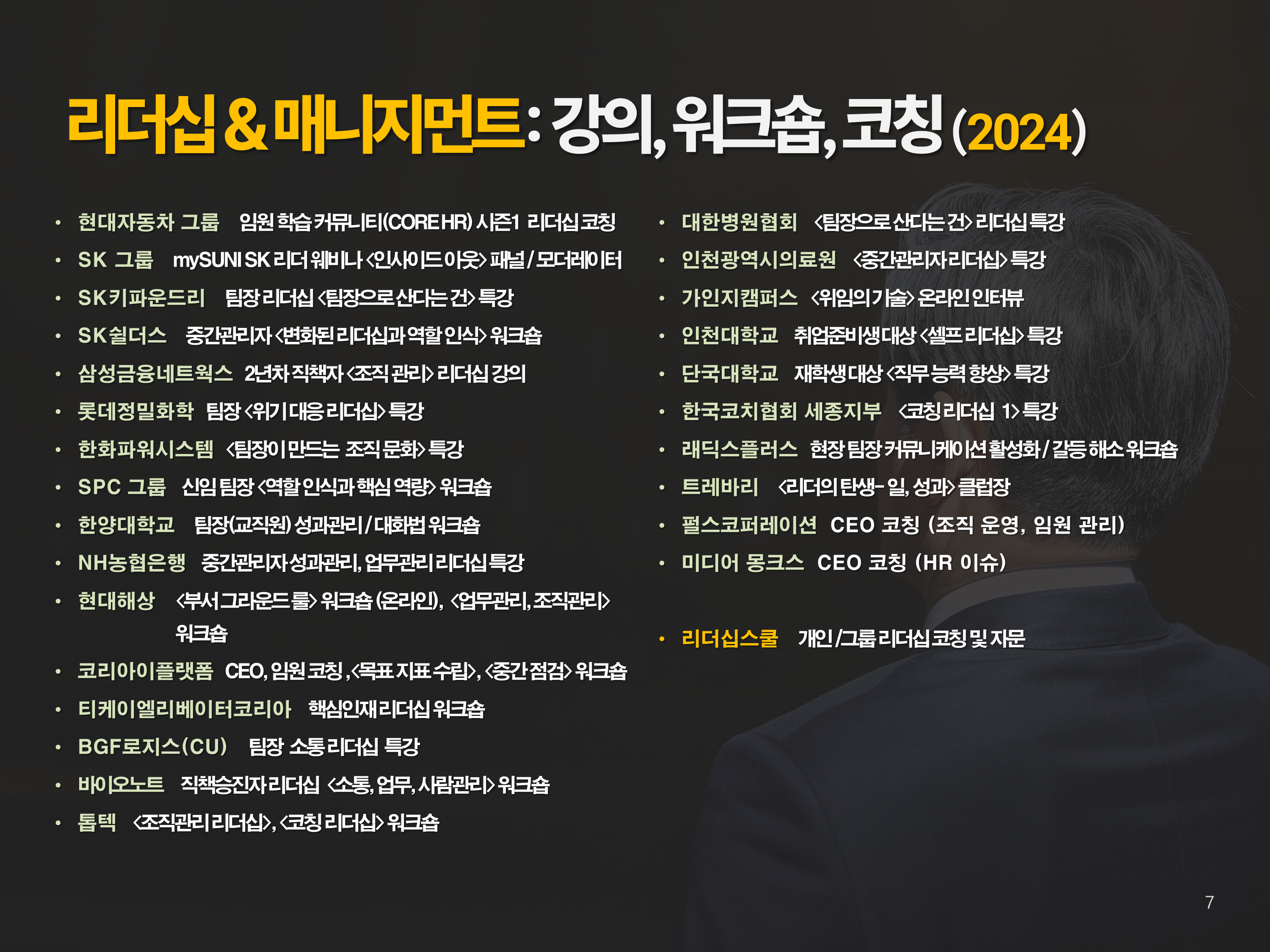 2024년 리더십·매니지먼트 강의 목록