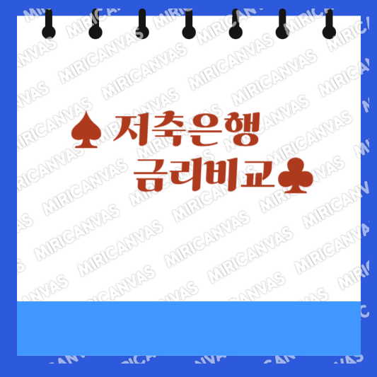 저축은행 금리비교